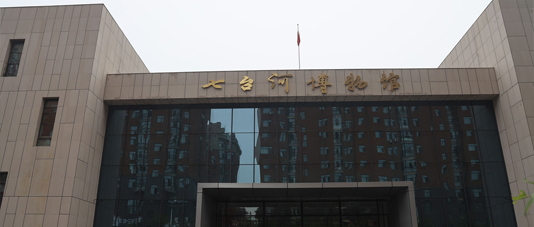 七台河博物馆