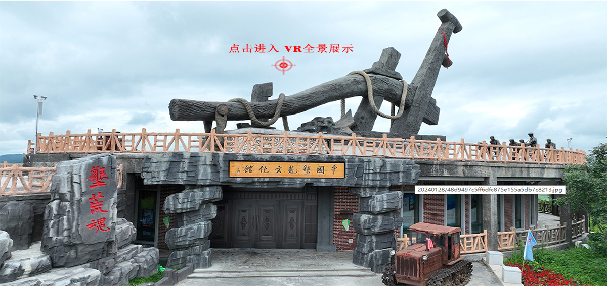 中国垦荒文化馆VR全景展示