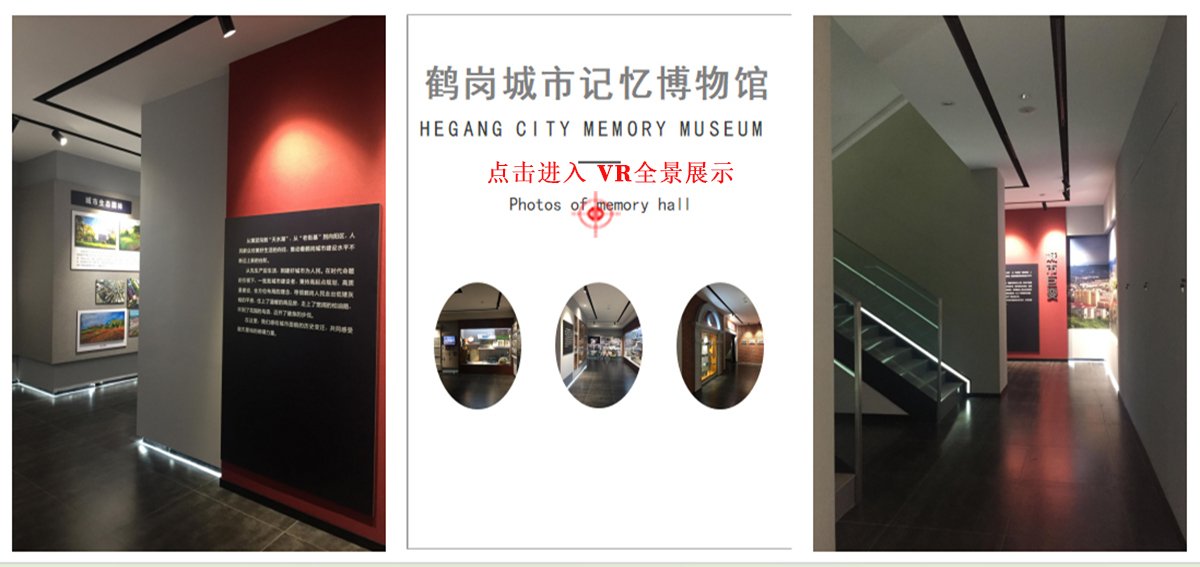 鹤岗记忆馆VR全景展示
