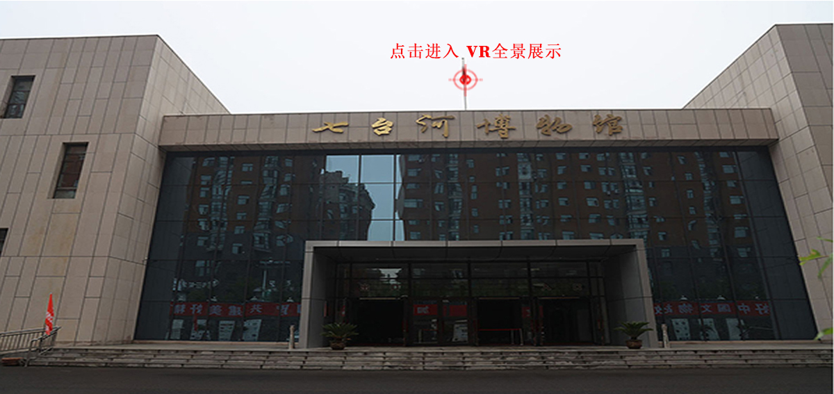 七台河博物馆VR全景展示